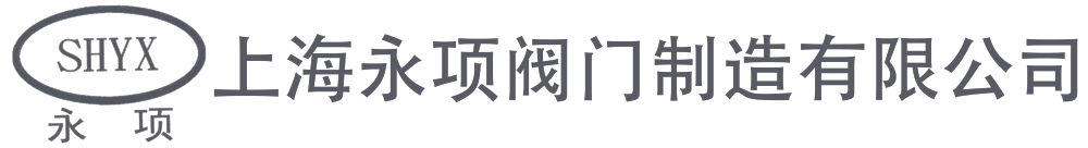 上海永项阀门制造有限公司